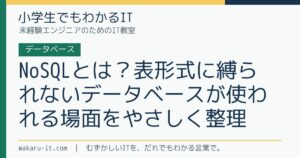 NoSQLとは？表形式に縛られないデータベースが使われる場面をやさしく整理のサムネイル