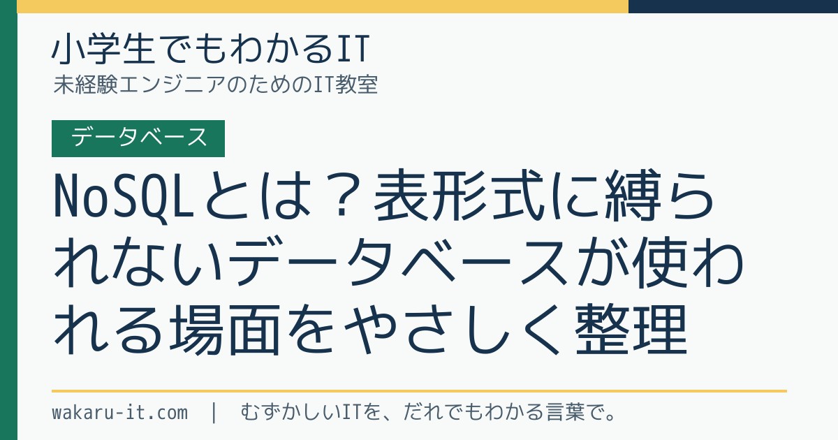 NoSQLとは?表形式に縛られないデータベースが使われる場面をやさしく整理のサムネイル