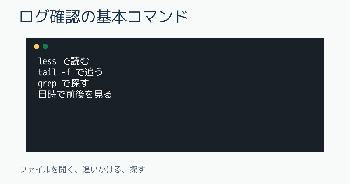 ログ確認の基本コマンド
