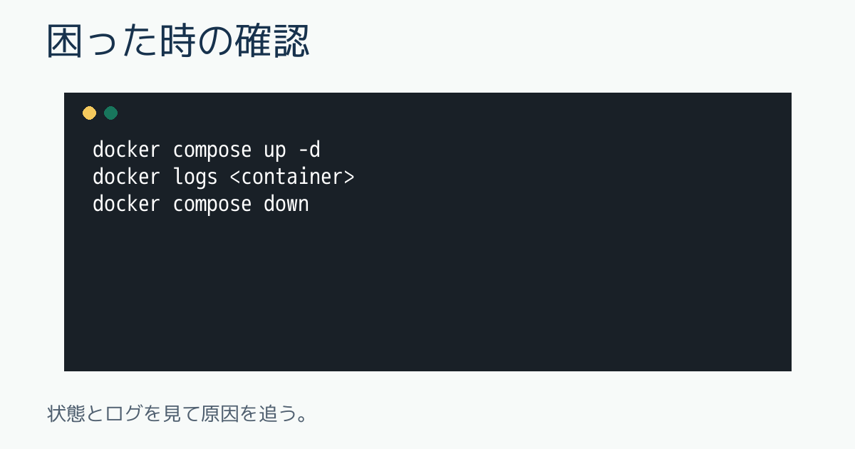困った時の確認