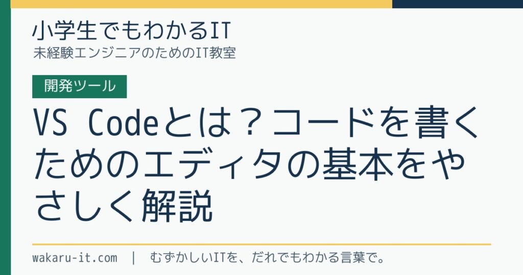 VS Codeとは？コードを書くためのエディタの基本をやさしく解説のサムネイル
