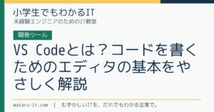 VS Codeとは？コードを書くためのエディタの基本をやさしく解説のサムネイル
